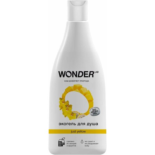 Wonder Lab / Гель для душа Wonder lab Just yellow Эко увлажняющий Сочные фрукты 550мл 1 шт средство для удаления пятен на коврах тканях и мягкой мебели wonder lab экологичное без запаха 550 мл