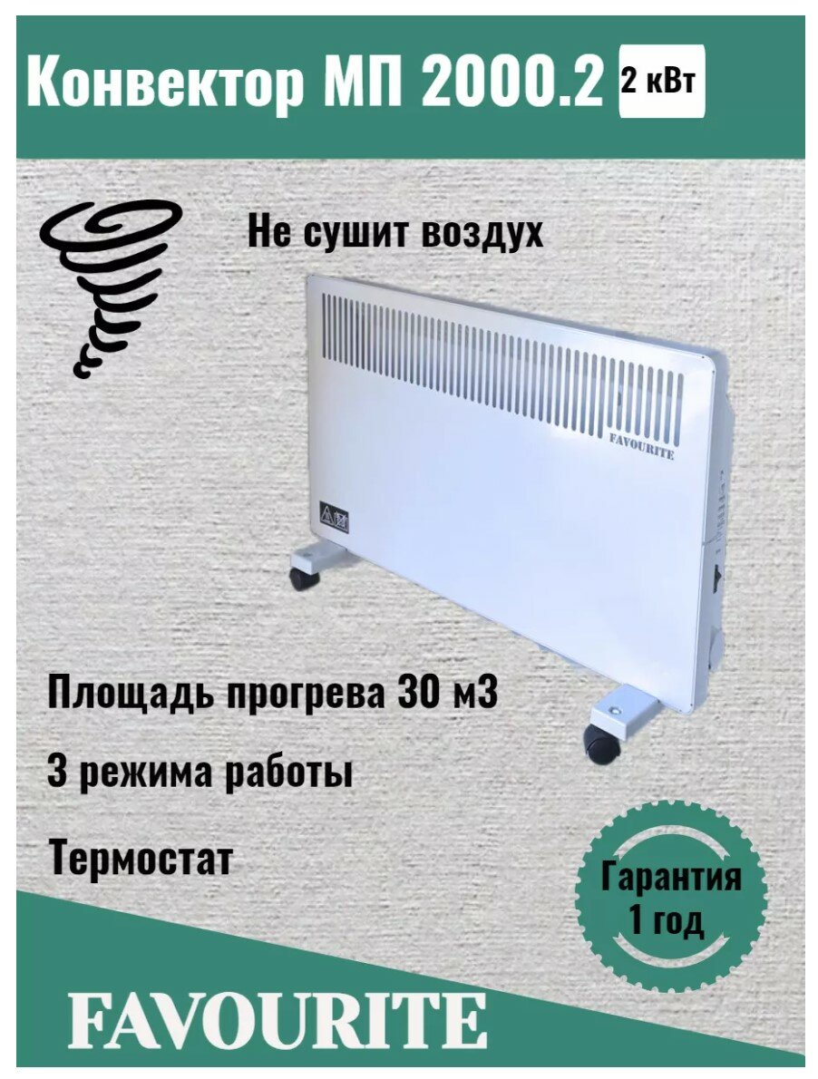 Обогреватель электрический МП-2000.2 1000/2000Вт 10/20кВт/ч