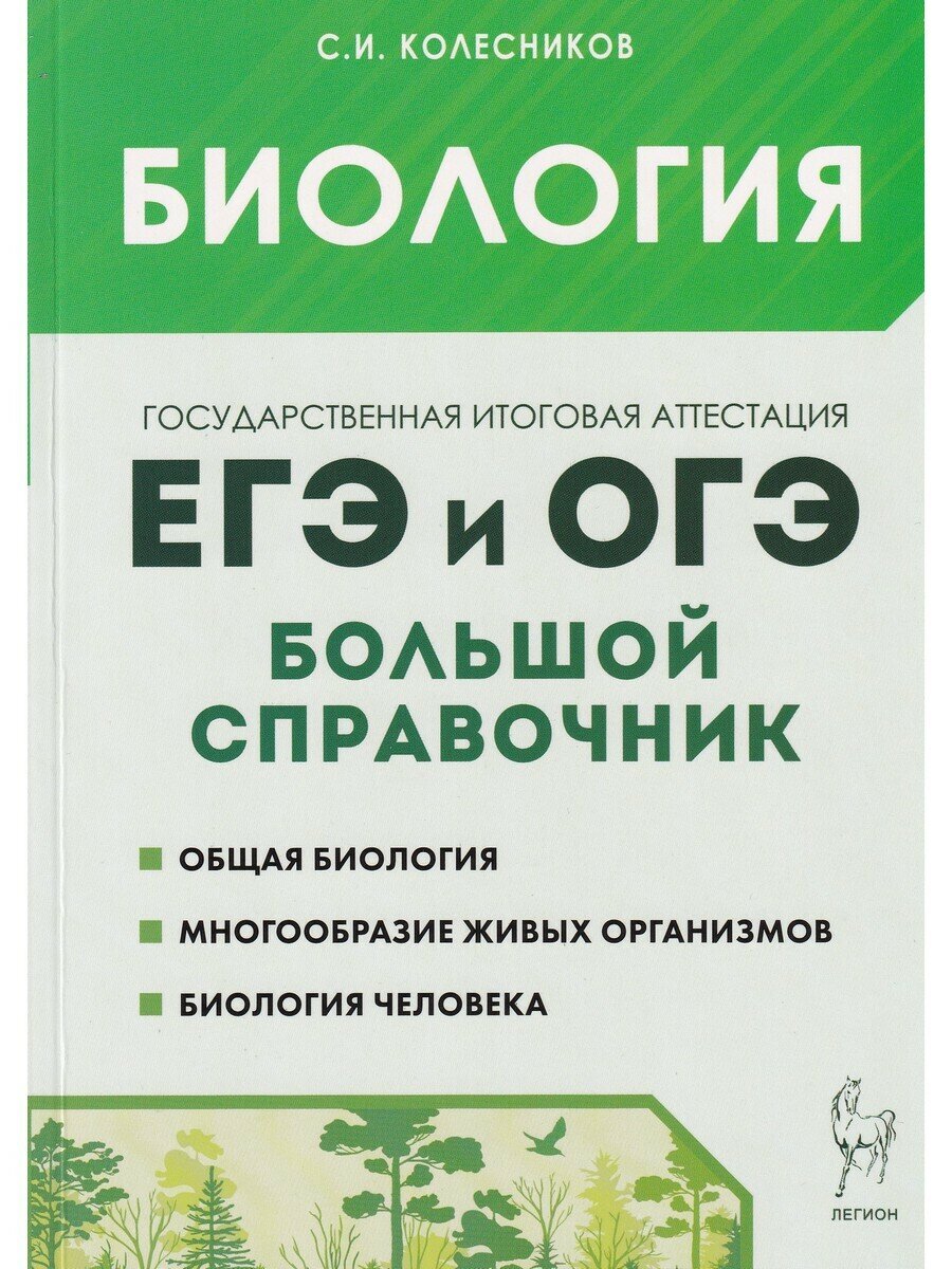 Колесников С. И. Биология. Большой справочник для подготовки к ЕГЭ и ОГЭ. Готовимся к ЕГЭ