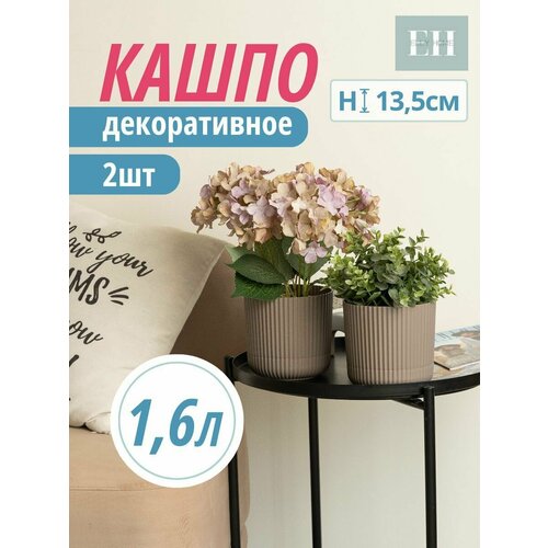 Кашпо для цветов Elly Home, 1,6 литра, набор из 2 штук, горшок для цветов пластмассовый серый