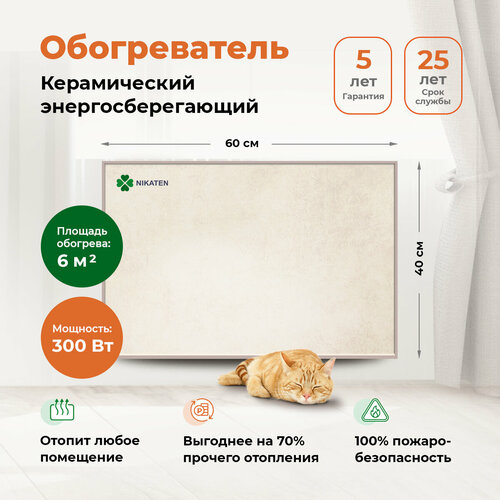 фото Инфракрасно-конвективный обогреватель никатэн nt 300, 0.3 квт, 6 м², бежевый