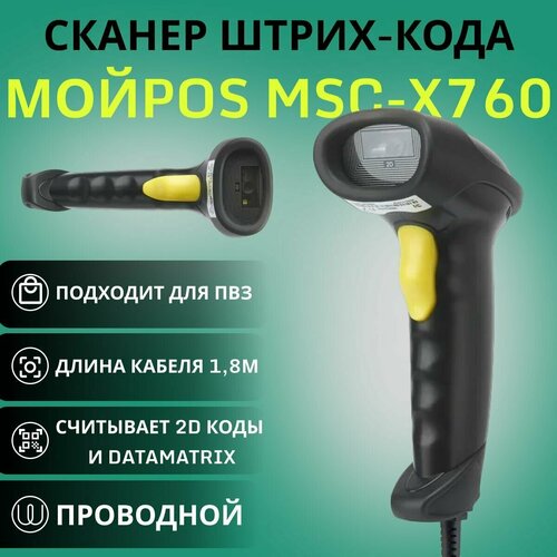Проводной 2D сканер штрих кода МойPOS MSC-X760C2D для маркировки, ЕГАИС, Честный знак QR Эвотор Атол Меркурий 1D PDF417 DATA MATRIX черный, желтый