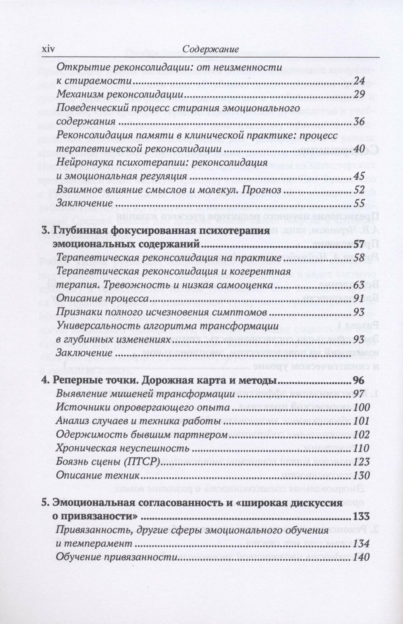 Разблокирование эмоционального мозга. Окончательное устранение симптомов при помощи реконсолидации памяти - фото №4