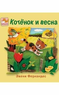 Котенок и весна (Фернандес Э.) - фото №6