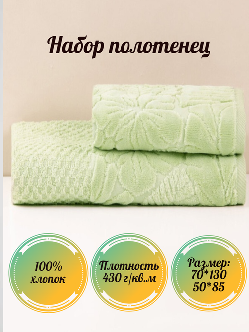 Набор полотенец Safia Home Экзотик, 70*135, 50*80, светло-салатовый