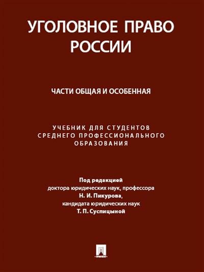 Уголовное право России. Части Общая и Особенная. Учебник для студентов СПО - фото №1