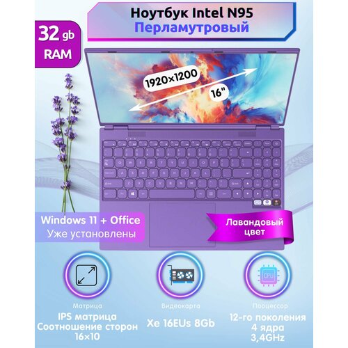 16" Ноутбук перламутровый 1920x1200 IPS, Intel N95, RAM 32 ГБ, SSD 1 Tb