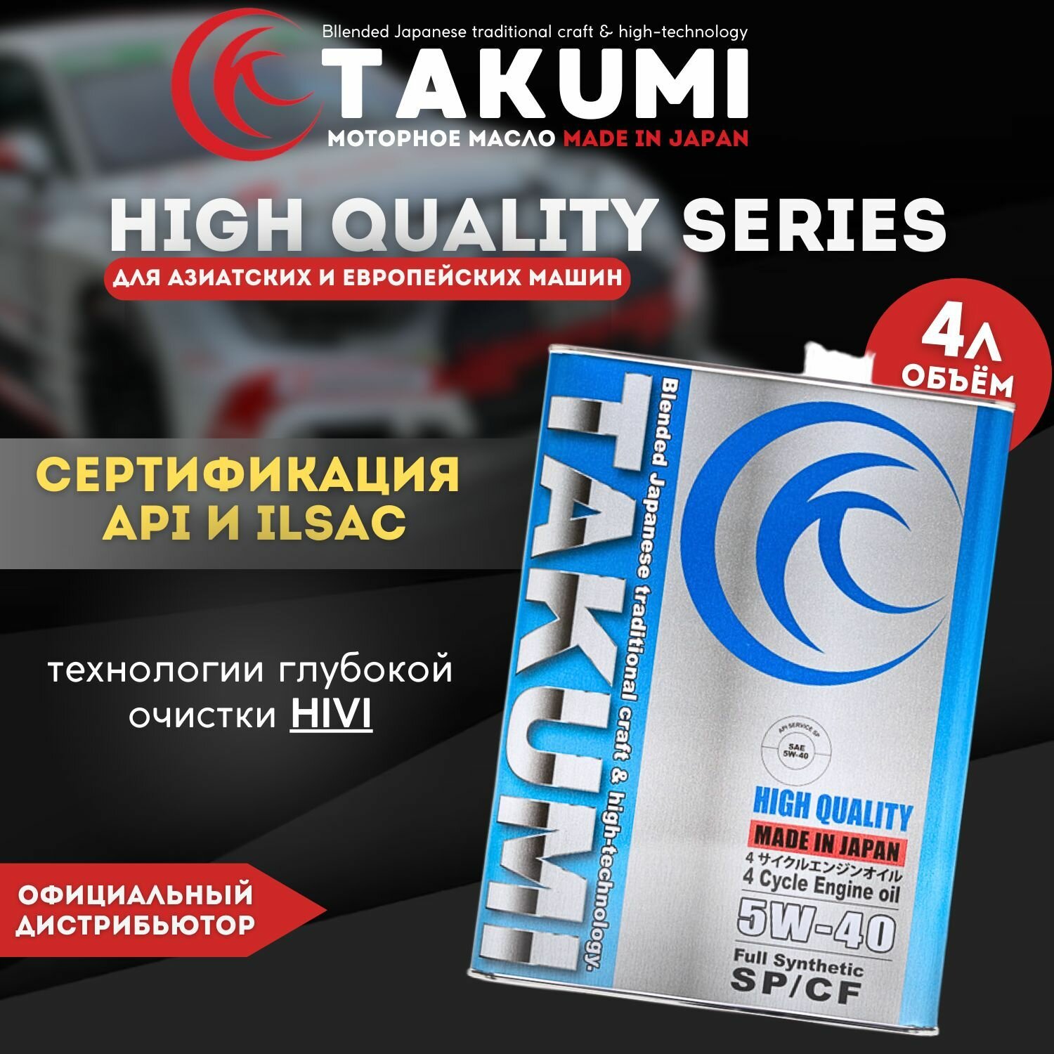 Моторное масло TAKUMI HIGH QUALITY 5W-40 SP/CF, 4L