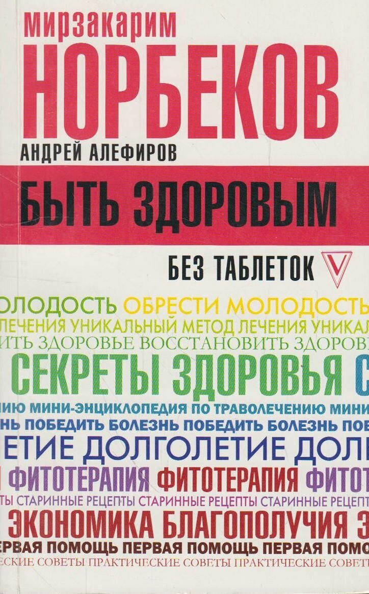 Книга: Быть здоровым без таблеток / Норбеков М. С, Алефиров А. Н.