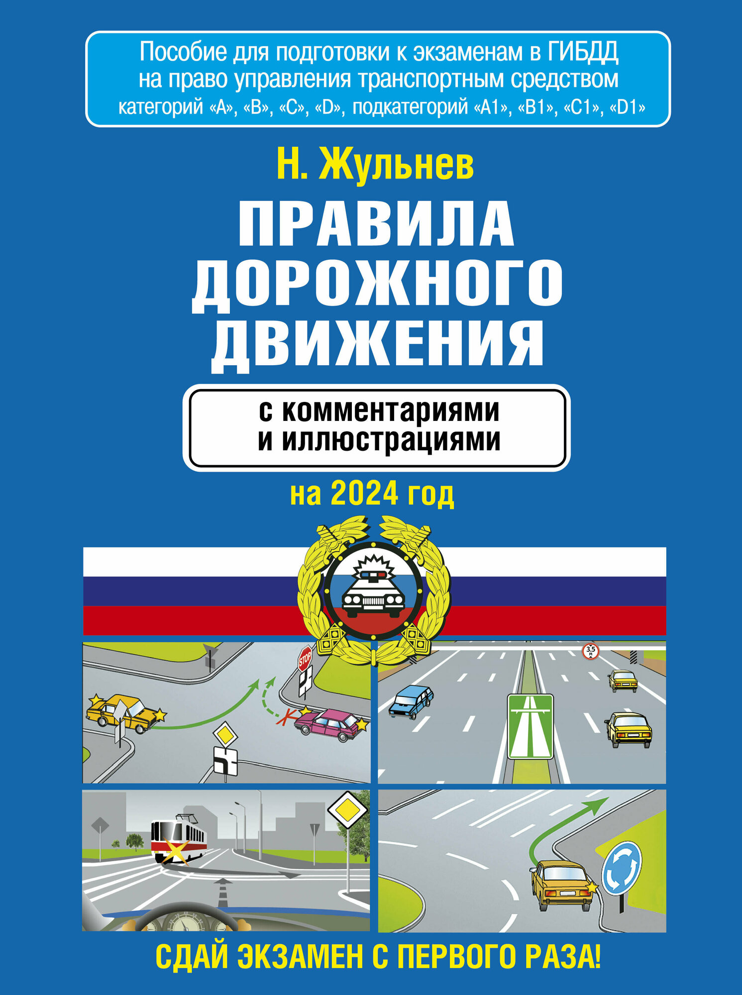 Правила дорожного движения с комментариями и иллюстрациями на 2024 год Жульнев Н. Я.