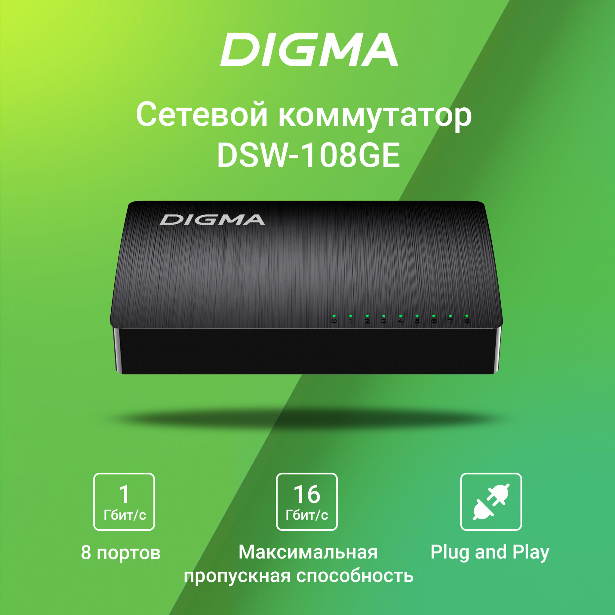 Коммутатор Digma DSW-108GE 8x1Гбит/с неуправляемый