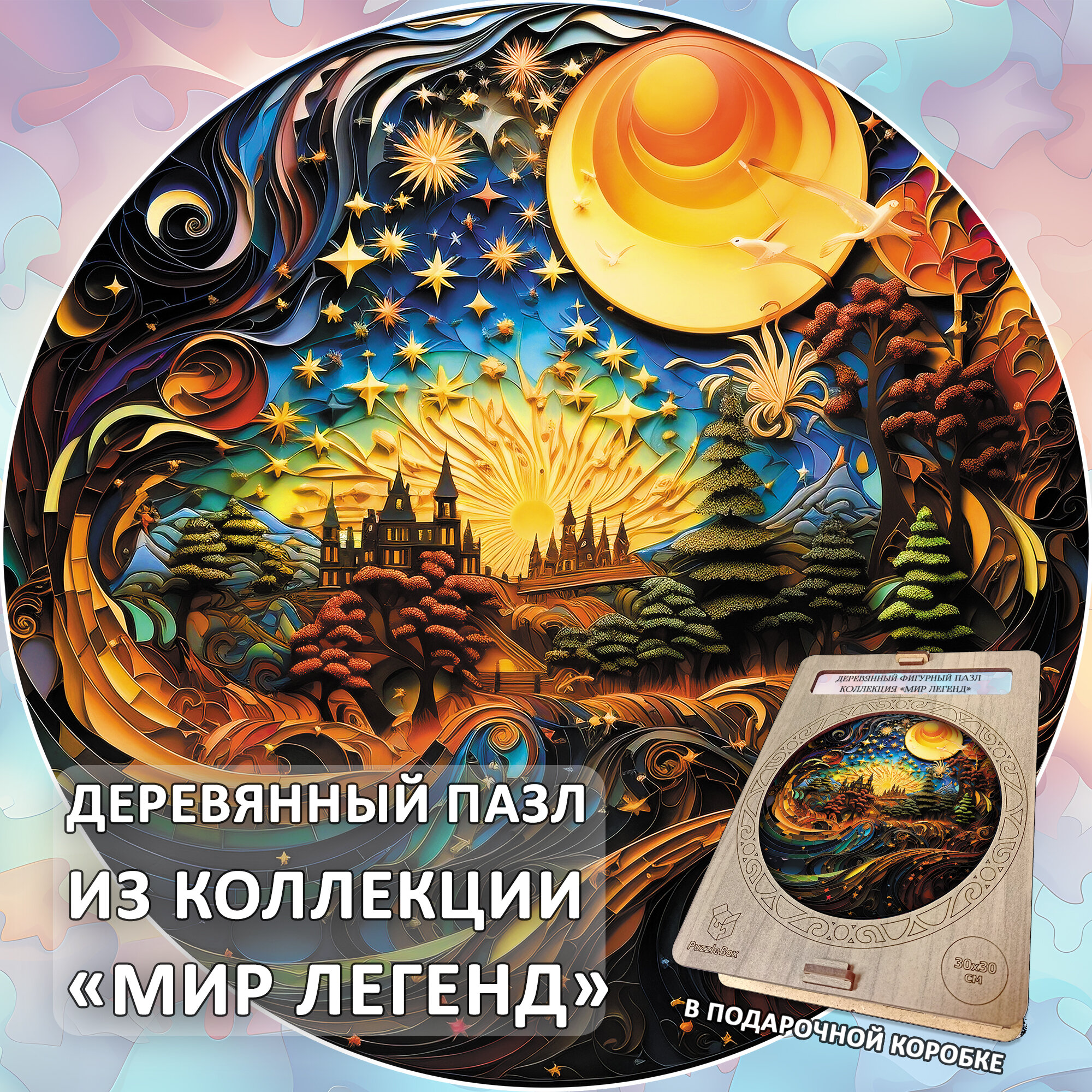 Деревянный пазл коллекции "Мир легенд" / 30х30см, 204 деталей / Подарок для взрослых и детей — фото 1