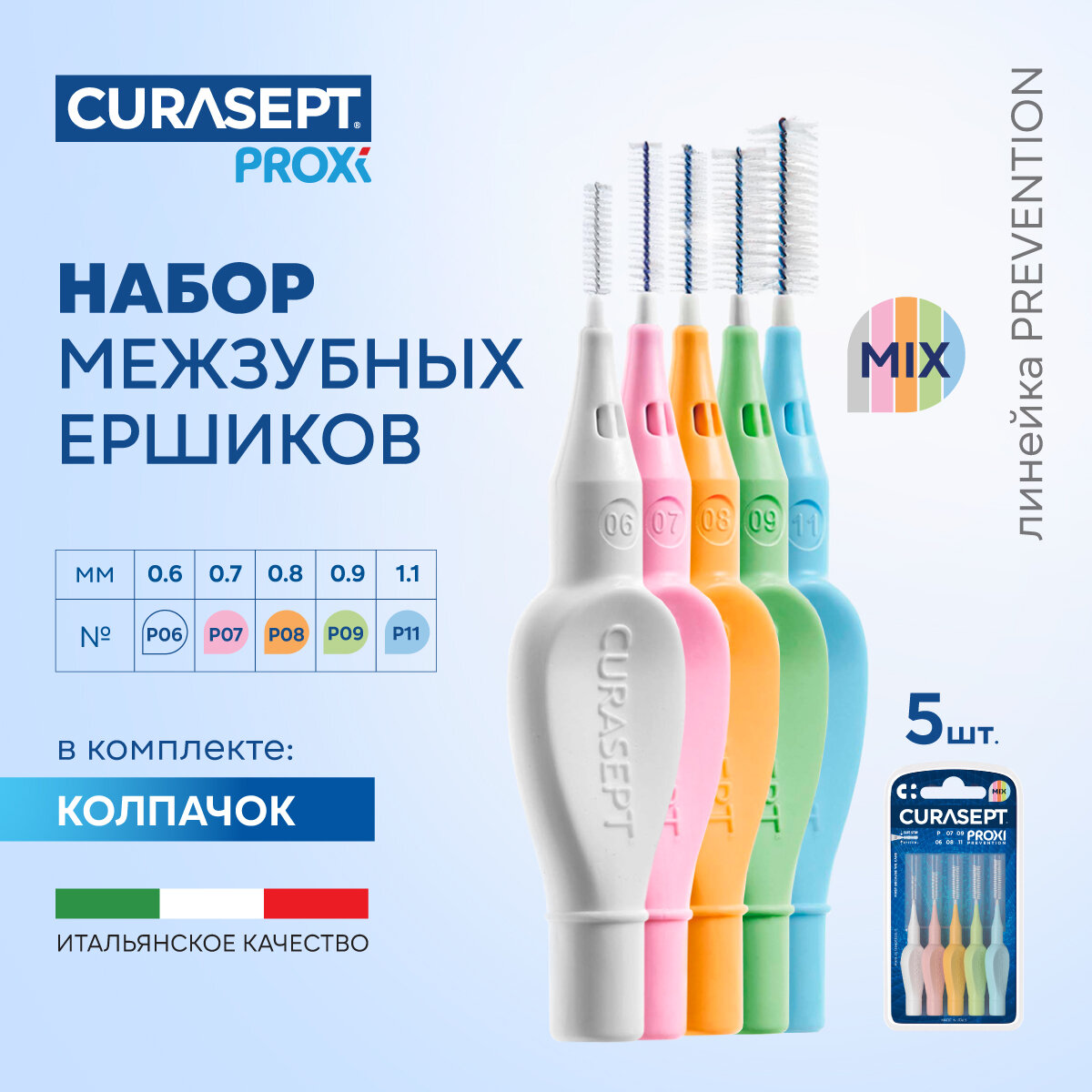 CURASEPT Набор межзубных ершиков для зубов Proxi Prevention MIX из 5 размеров, профилактические, Курасепт, Италия