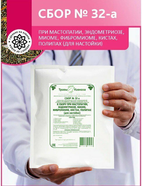 Сбор № 32-а При мастопатии, эндометриозе, миоме, фибромиоме, кистах, полипах (для настойки), 130гр.