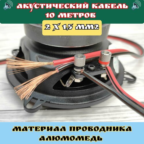 Акустический кабель 10 метров, cечение 2x1,5 mm - Проводник алюмомедь, Кабель для динамиков, Акустики