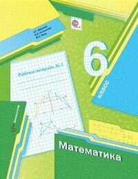 Математика 6 класс Мерзляк. Рабочая тетрадь. 2020-2022. часть 3. ФГОС