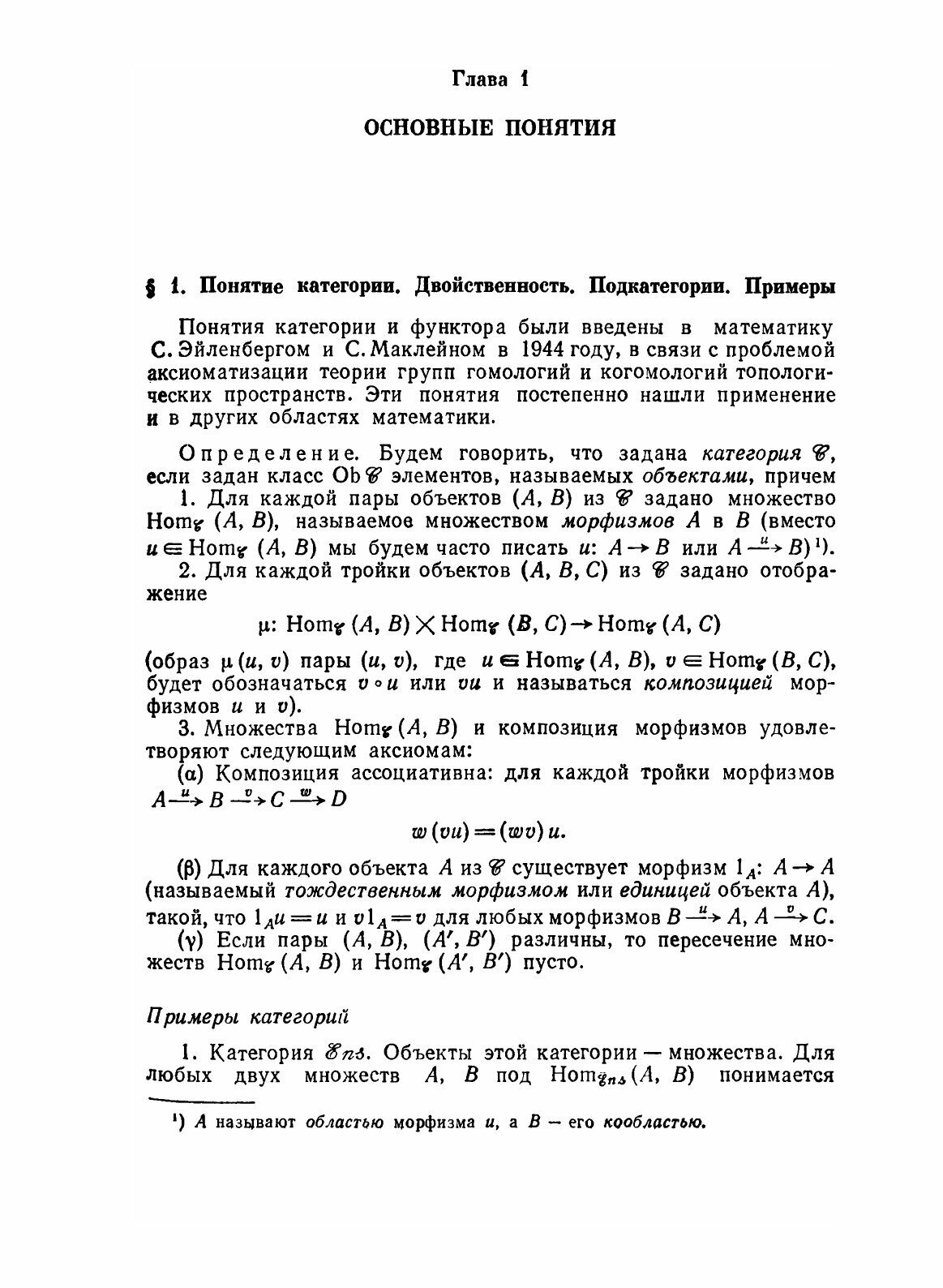 Книга Введение в теорию категорий и функторов - фото №7