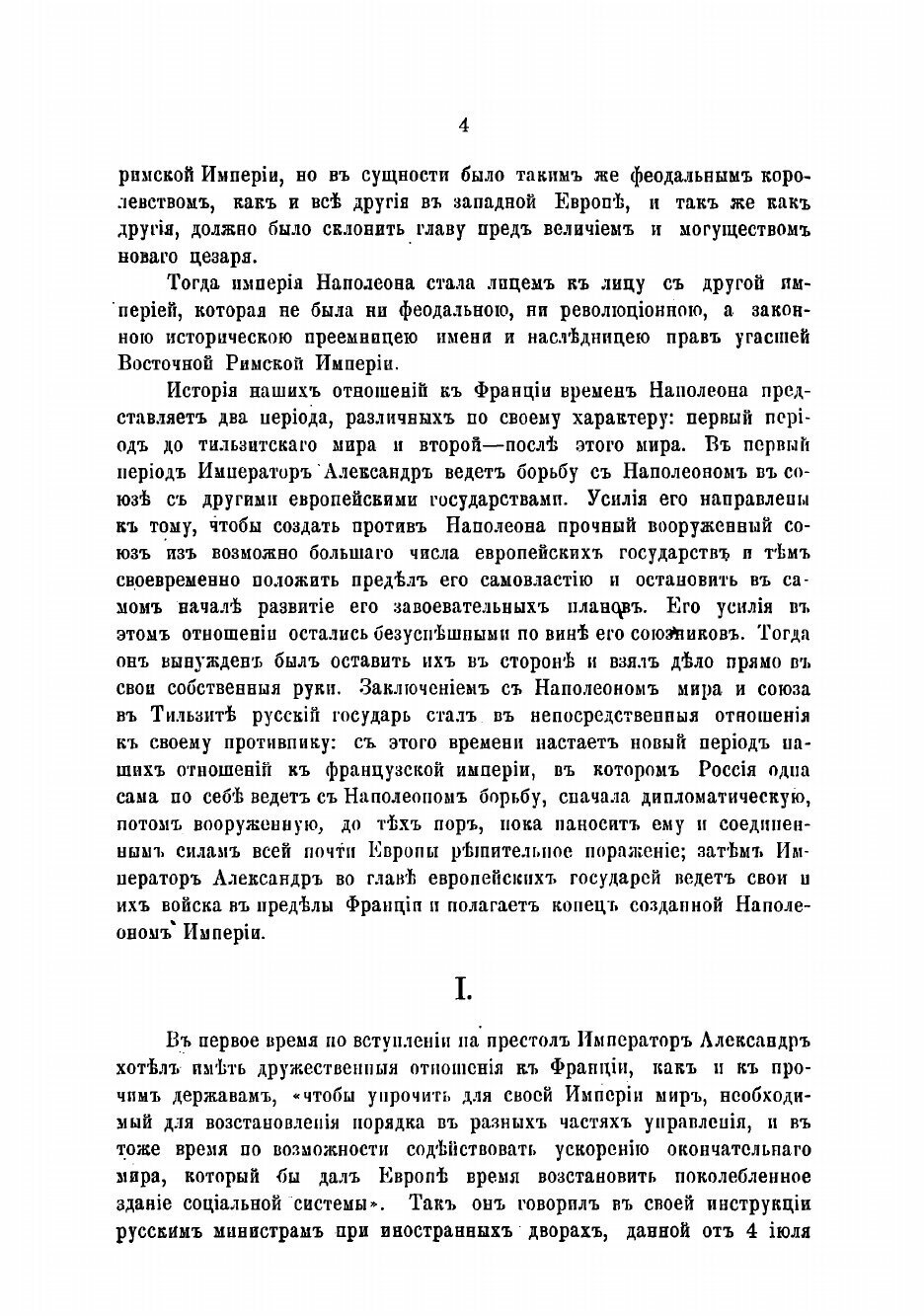 Книга Дипломатические сношения и борьба императора Александра с Наполеоном - фото №5
