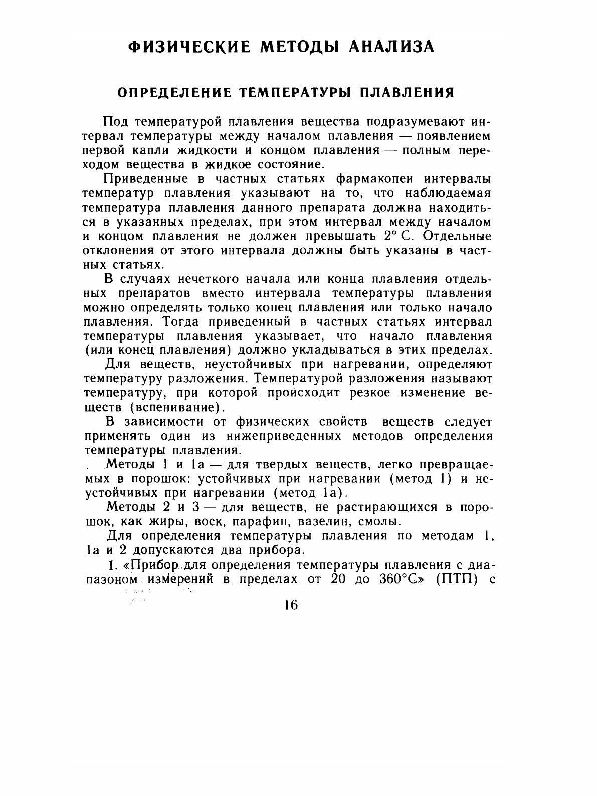 Государственная фармакопея СССР. XI издание. Выпуск 1 - фото №4