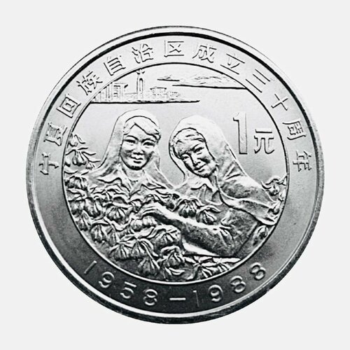 Монета 1 юань 30-летие Нинся-Хуэйского автономного района. Китай 1988 UNC клуб нумизмат монета юань китая 1988 года медно никель искусство народу