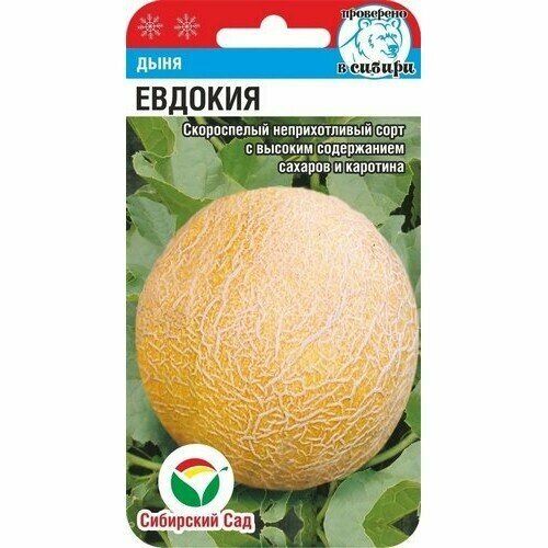 Семена дыни Сибирский сад 