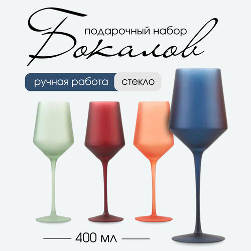 Набор бокалов подарочный цветные для вина 4 шт 400мл матовое стекло, свадебные, lidy