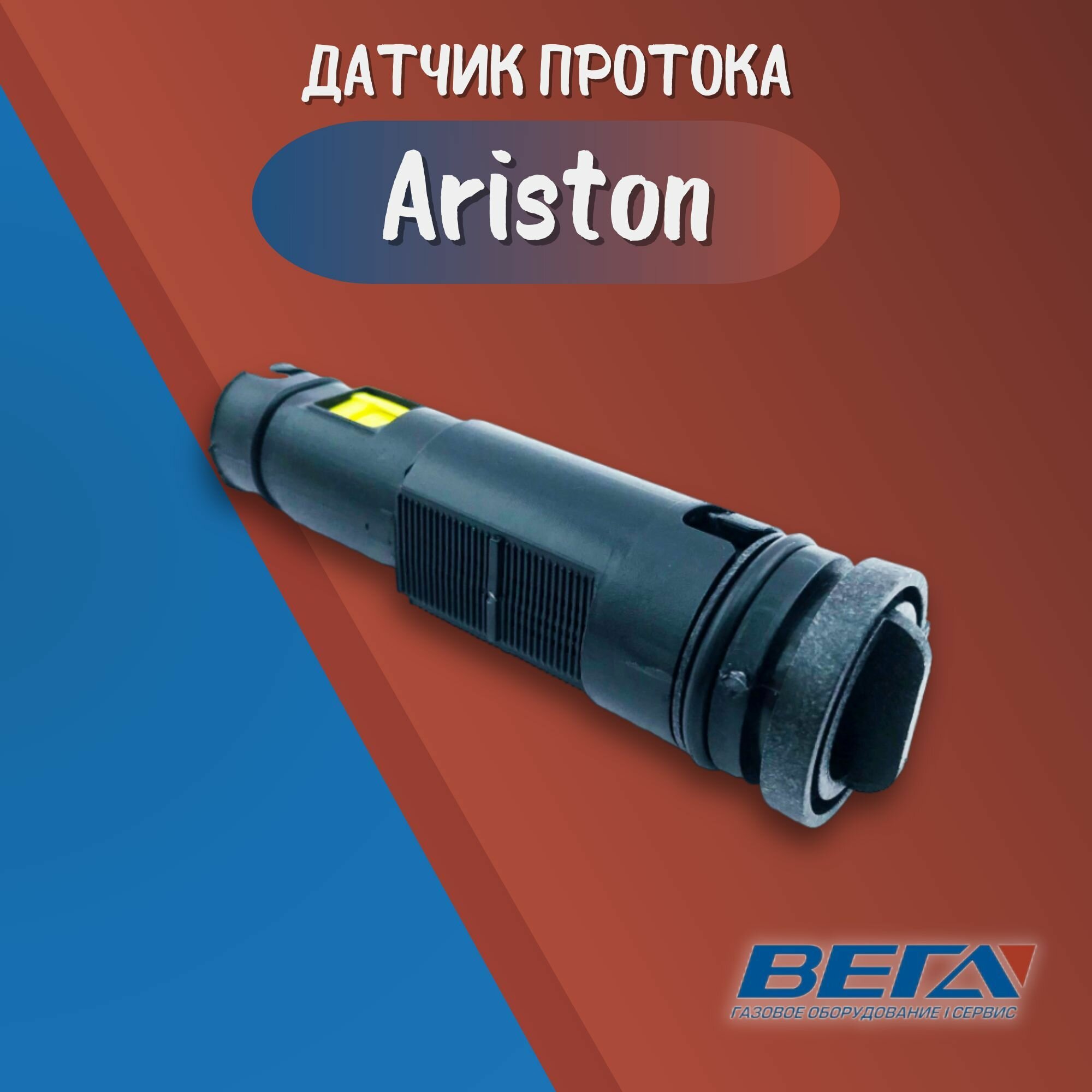 Датчик протока для настенных котлов Ariston Clas Egis Genus