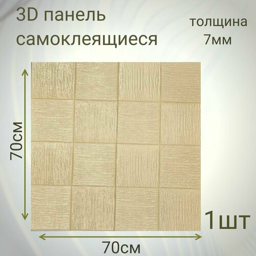 Стеновые панели самоклеящиеся из пвх мягкие 3д 70см70см7мм DEKORON 1 штука 490₽