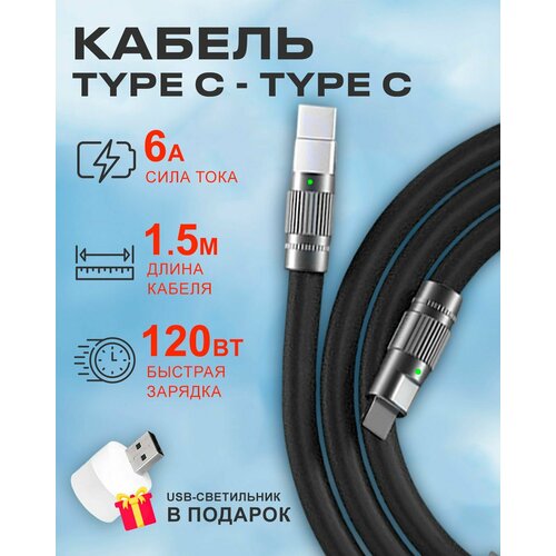 Черный кабель c индикатором зарядки Type C на Type C 6A 120W для быстрой зарядки телефона Android