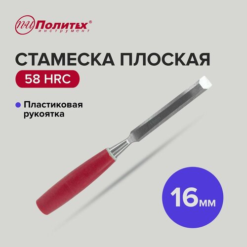 Стамеска по дереву плоская с пластиковой рукояткой 16 мм, Политех Инструмент