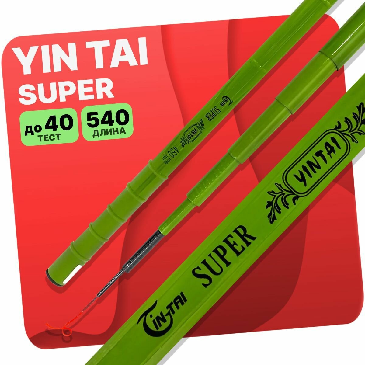 Удилище без колец YIN TAI SUPER 540см