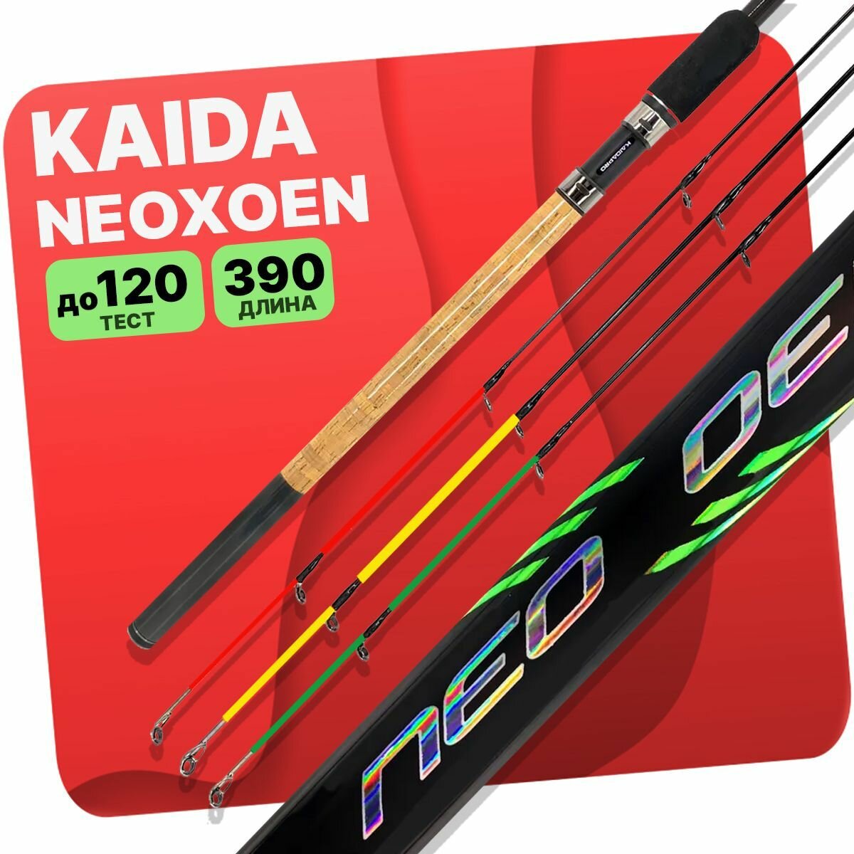 Фидерное удилище KAIDA "NEOXOEN" 390см тест до 120 гр