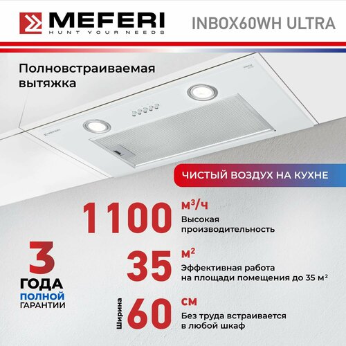 Полновстраиваемая вытяжка MEFERI INBOX60WH ULTRA белый 989000₽