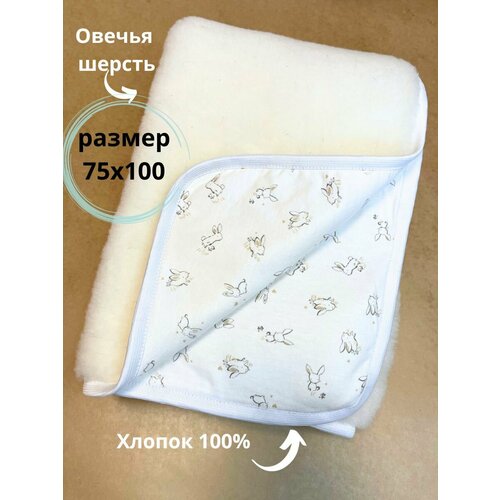 Плед детский теплый из овечьей шерсти 75х100 подклад хлопок 100 1800₽