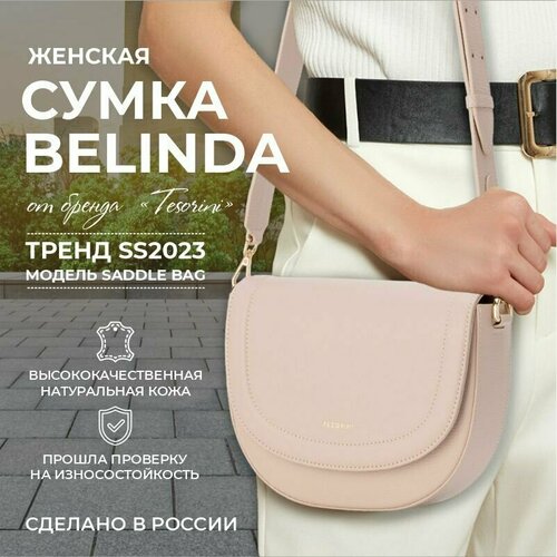 Сумка седло TESORINI, фактура зернистая, бежевый