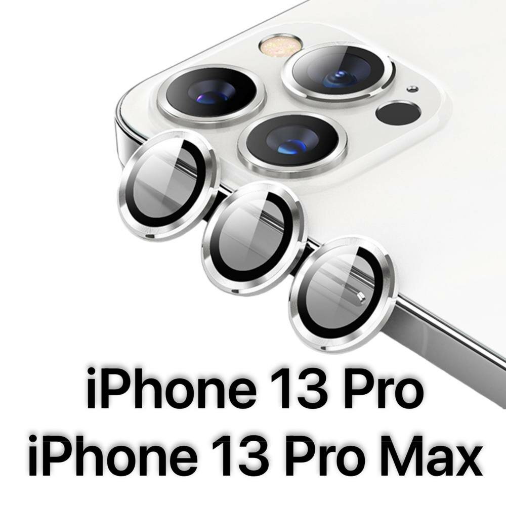 Защитное стекло на камеру iPhone 13 Pro 13 Pro Max серебристое