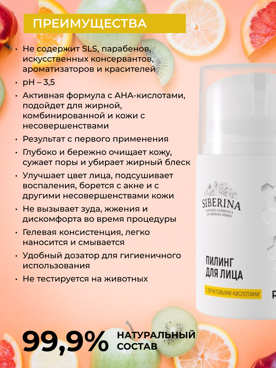Картинки Siberina Натуральный пилинг для лица с фруктовыми кислотами, 50 мл