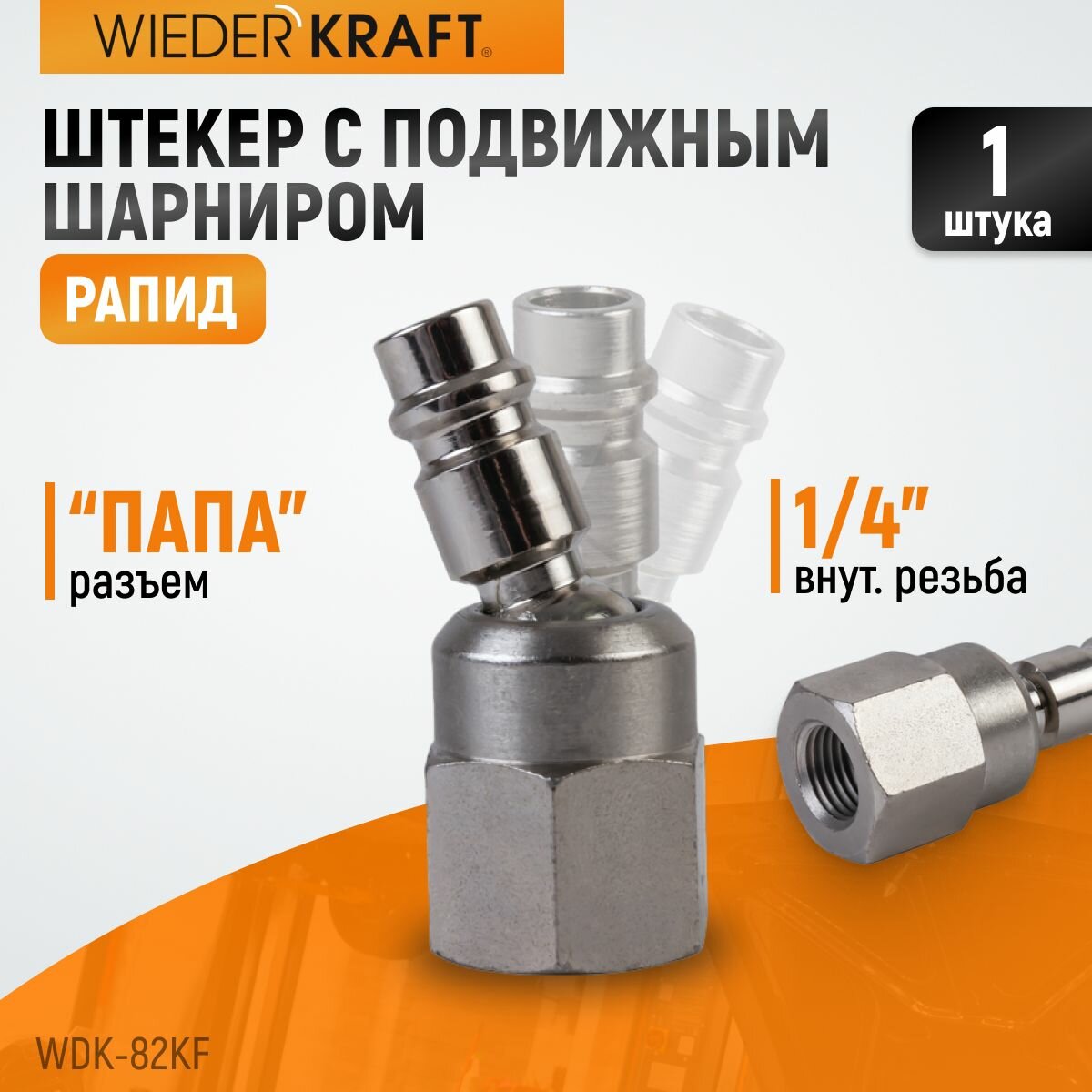 Штекер с подвижным шарниром рапид (папа) 1/4F WIEDERKRAFT WDK-82KF