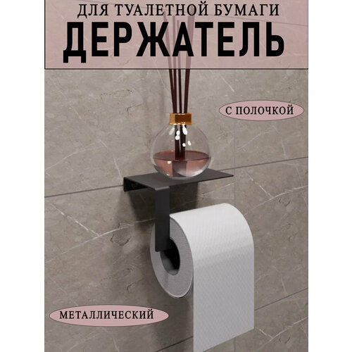 Держатель для туалетной бумаги с полочкой 16х10,5х9,5см ГеоПластБорд D01BP правый цвет черный