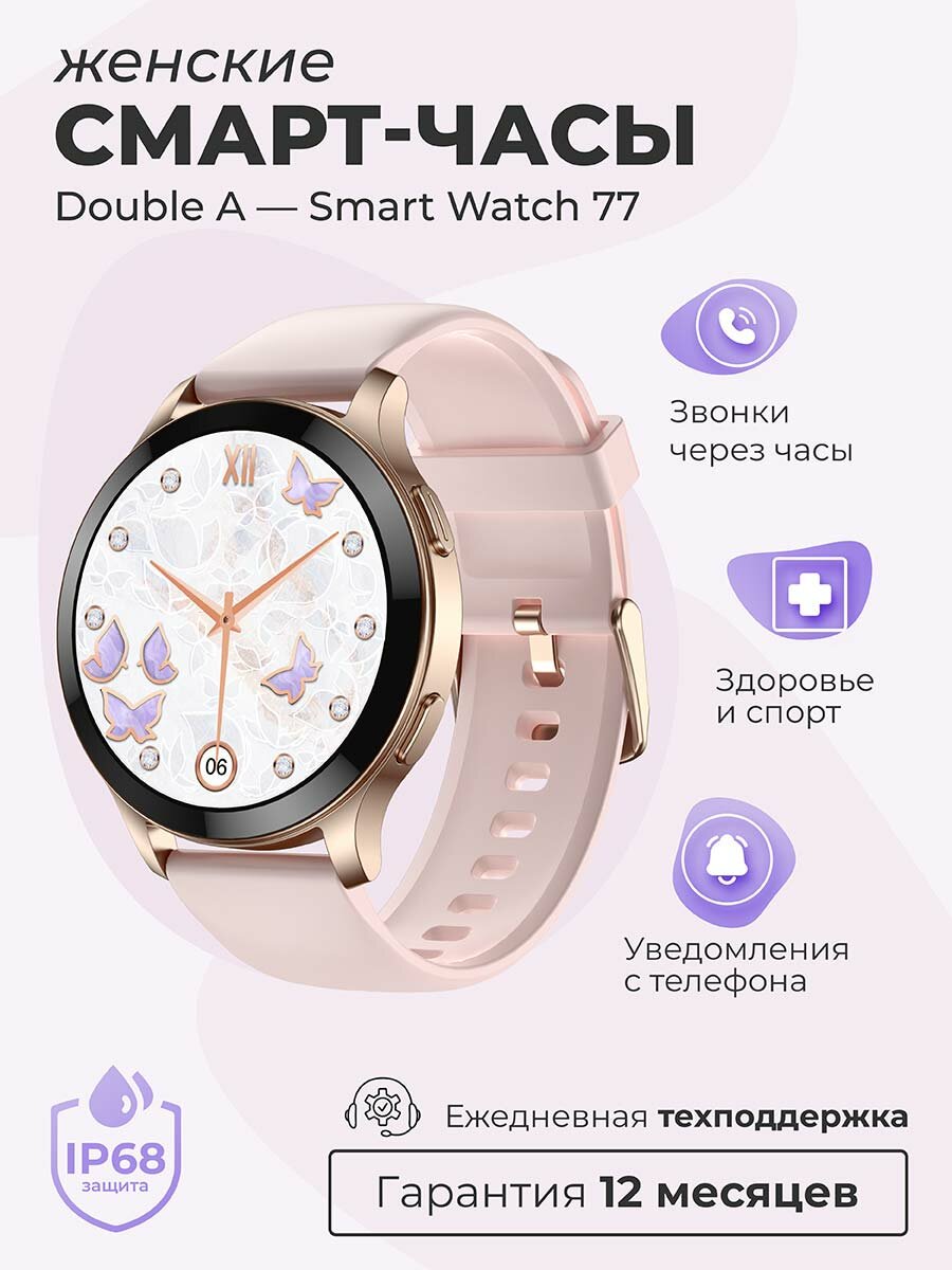 Смарт-часы умные наручные Double A Smart Watch 77 женские и мужские, круглые, водонепроницаемые, розовые