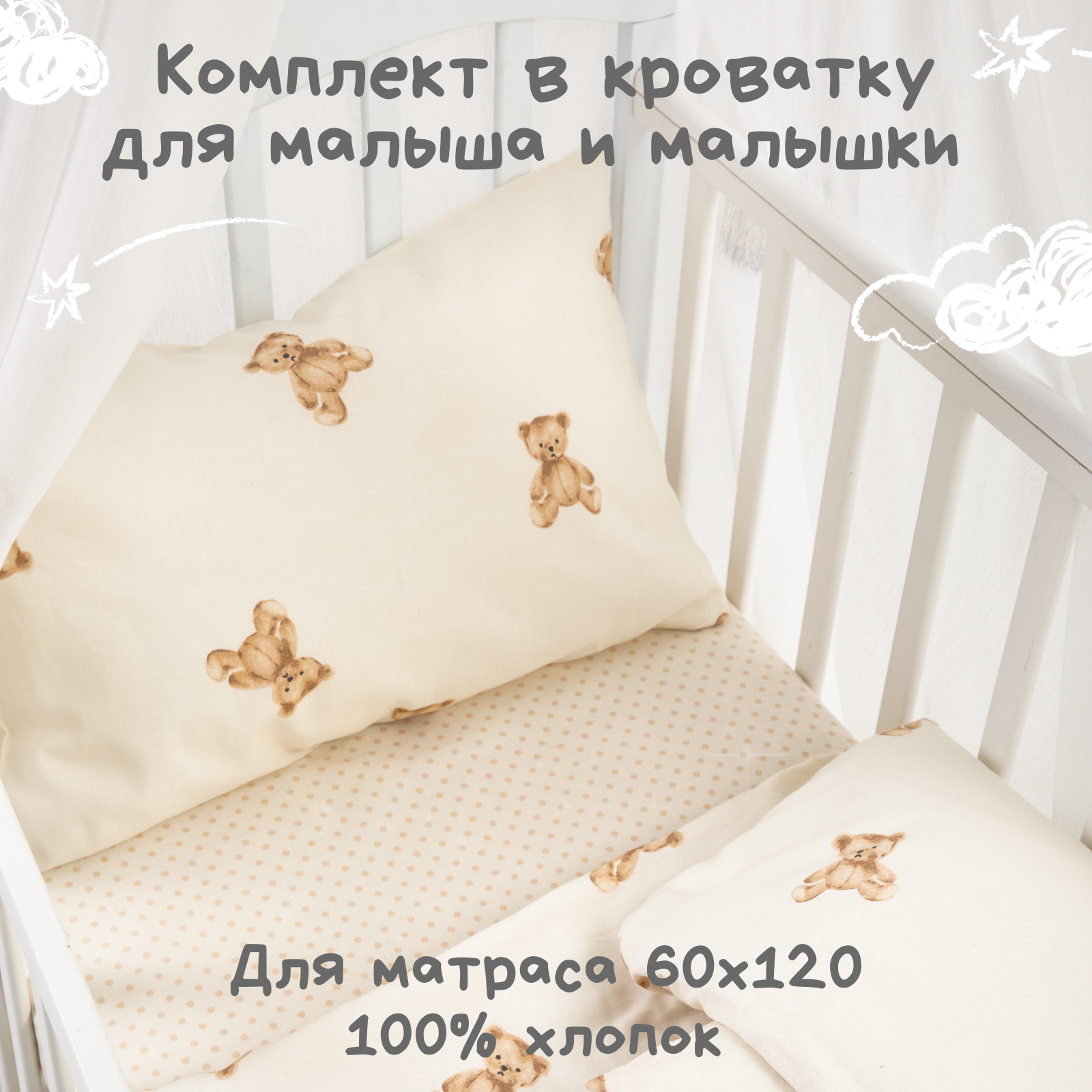 Постельное белье детское в кроватку для новорожденного Ночь Нежна Тедди, бязь, 100% хлопок, наволочки 40х60