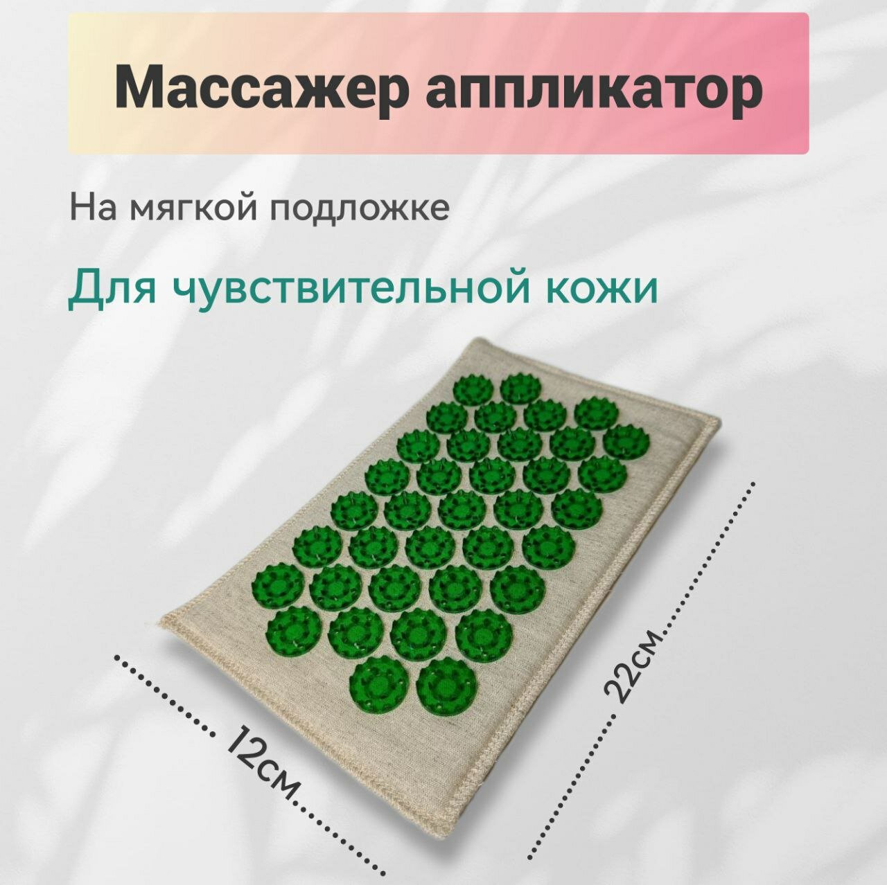 Массажер-аппликатор медицинский "Тибетский" для чувствительной кожи (зеленый) 12*22