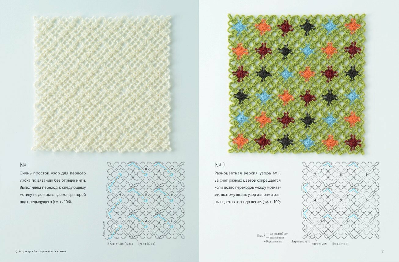 Японское безотрывное вязание крючком. 55 оригинальных мотивов и 88 способов их соединения - фото №20
