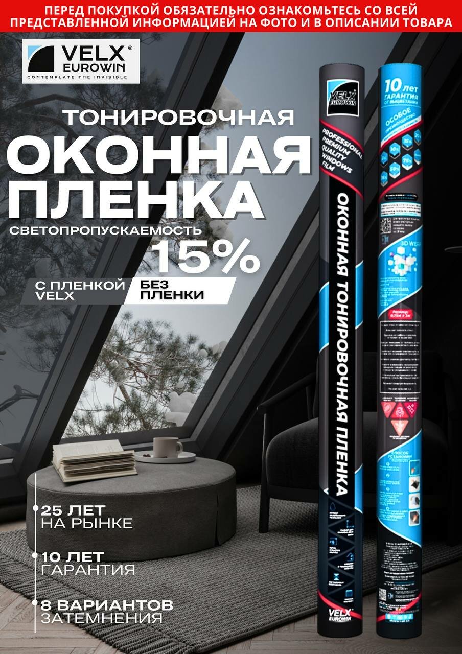 Пленка тонировочная оконная "VELX EUROWIN" 15% (0.75м х 3м)