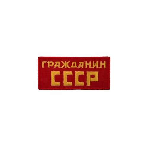 Нашивка шеврон Гражданин СССР