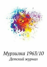 Мурзилка 1963/10. Детский журнал - фото №8