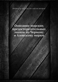 Книга Описание морских предостерегательных знаков по Черному и Азовскому морям - фото №2