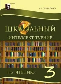 Интеллект-турнир по чтению. 3 класс. С грамотой - фото №2