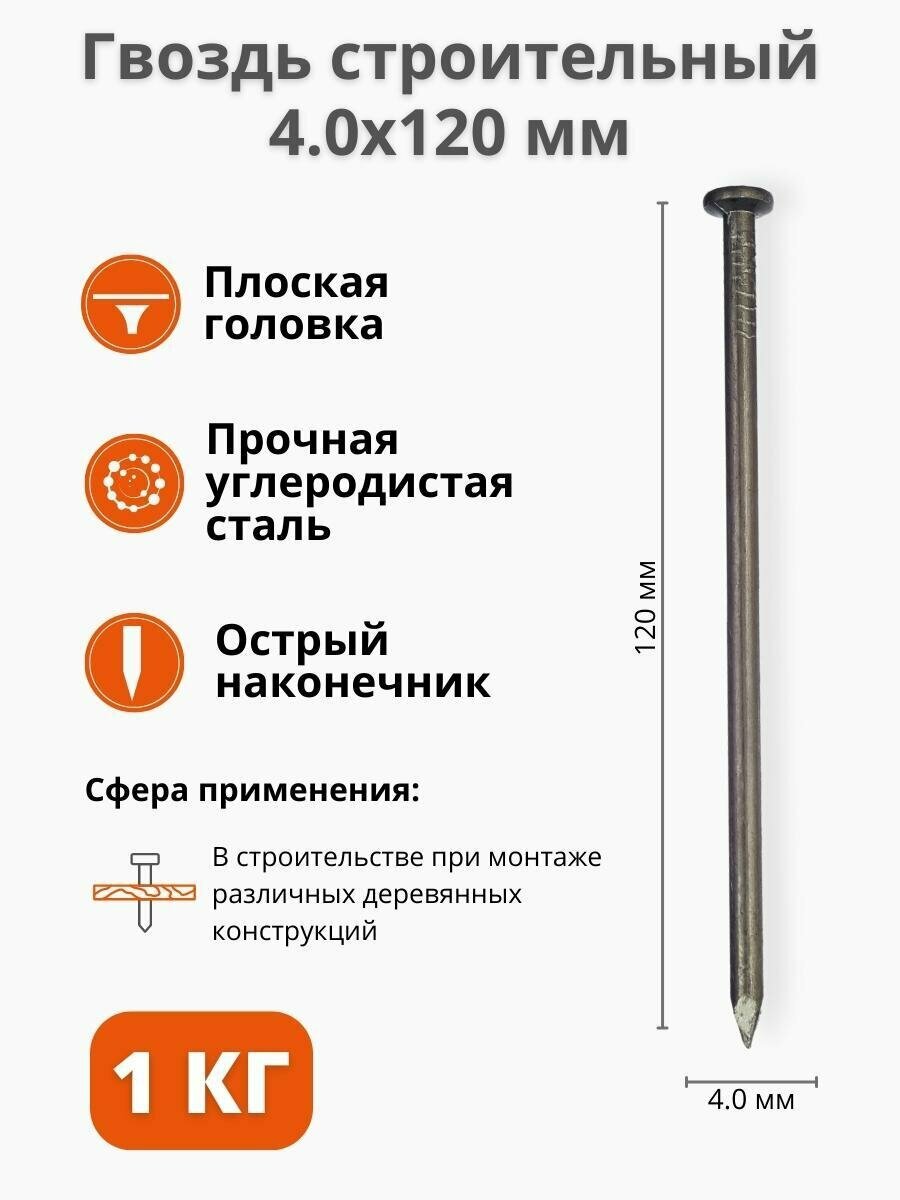 Гвоздь строительный 4 х 120 мм 1 кг