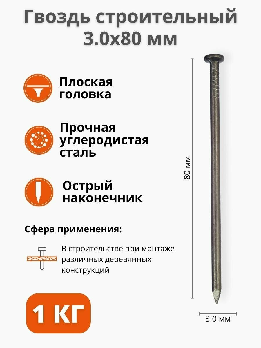 Гвоздь строительный 3 х 80 мм 1 кг